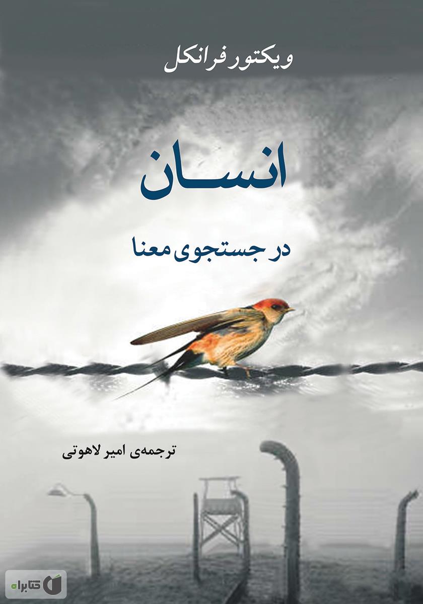 کتاب انسان در جستجوی معنا