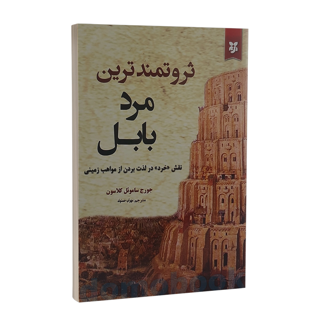 کتاب ثروتمندترین مرد بابل