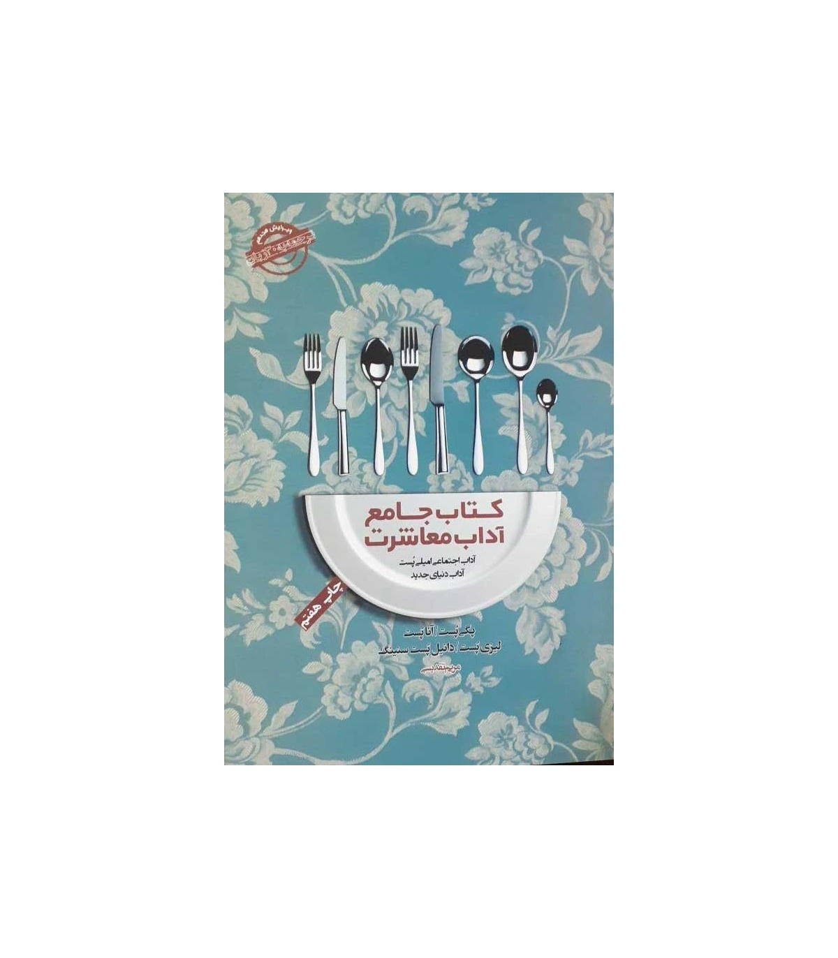 کتاب جامع آداب معاشرت