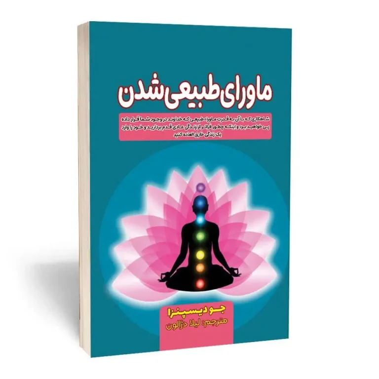 ماورای طبیعی شدن