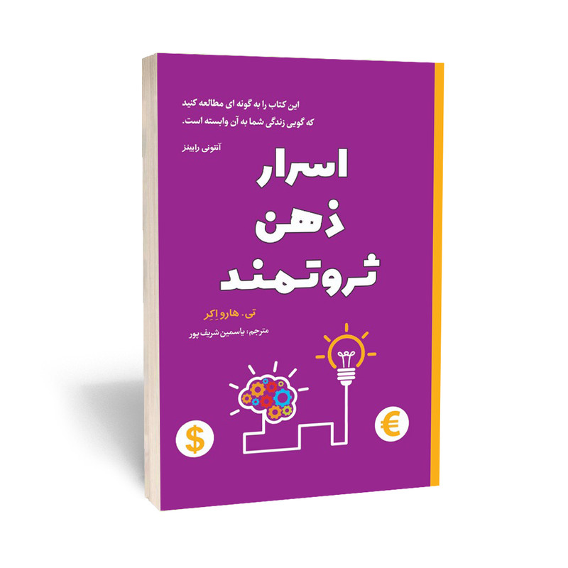 اسرار ذهن ثروتمند
