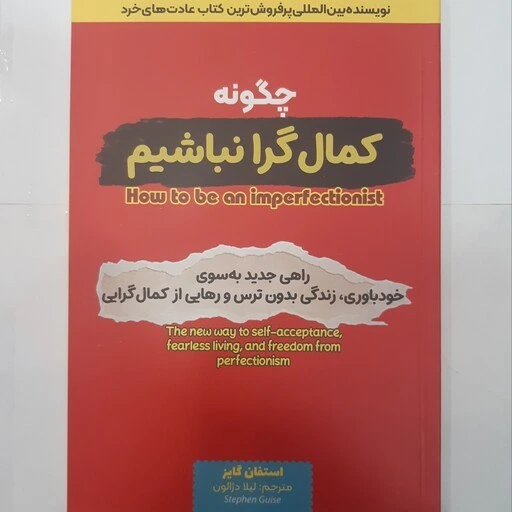 چگونه کمالگرا نباشیم