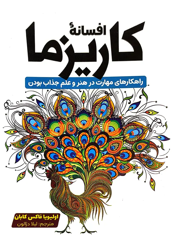 افسانه کاریزما