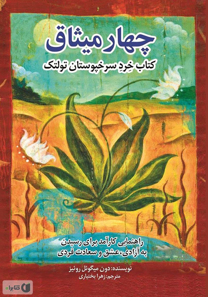 چهار میثاق