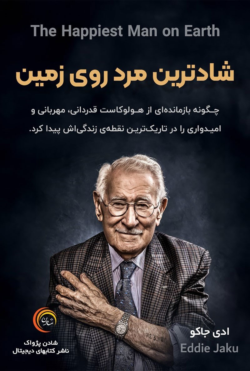 خوشبخت ترین پیرمرد روی زمین