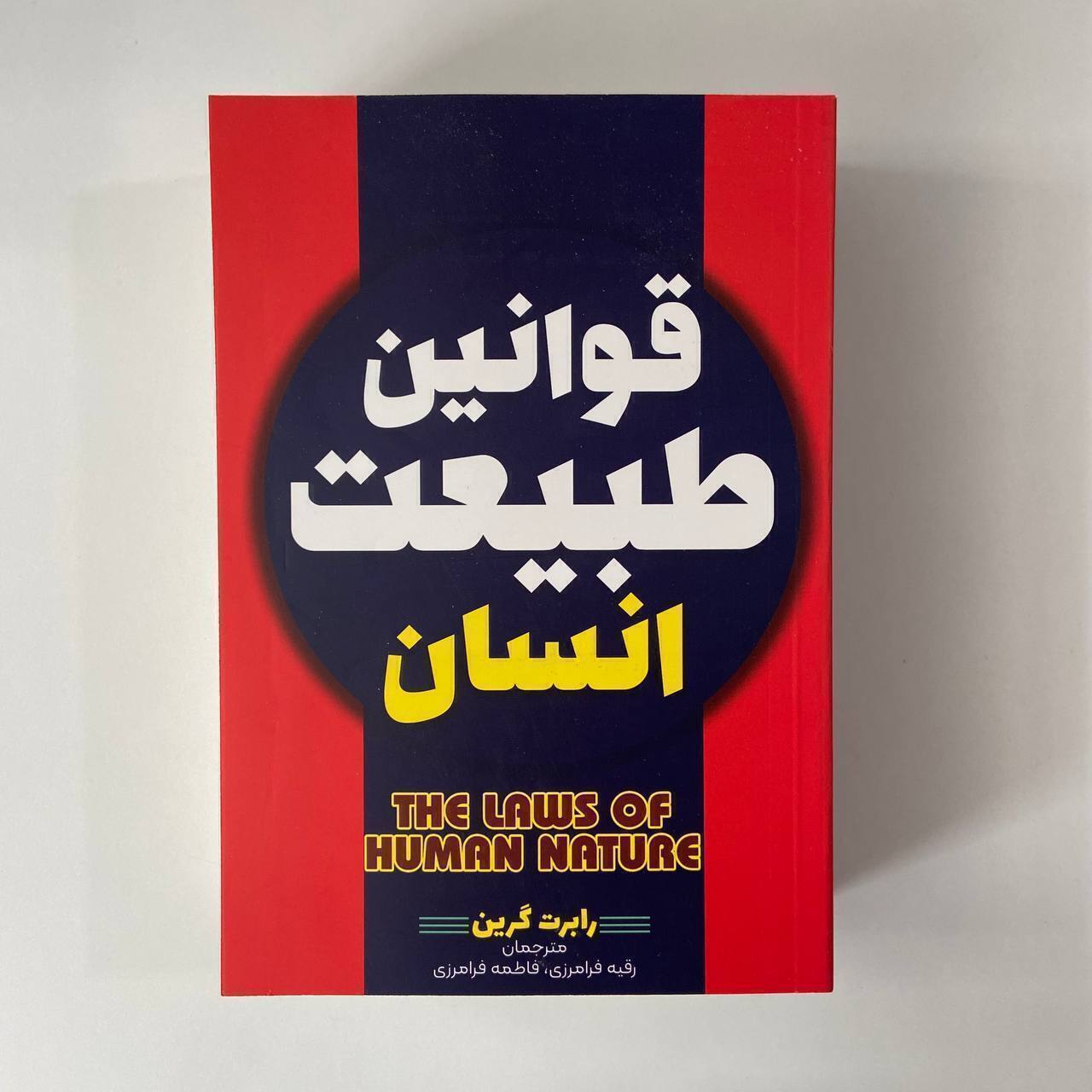 قوانین طبیعت انسان