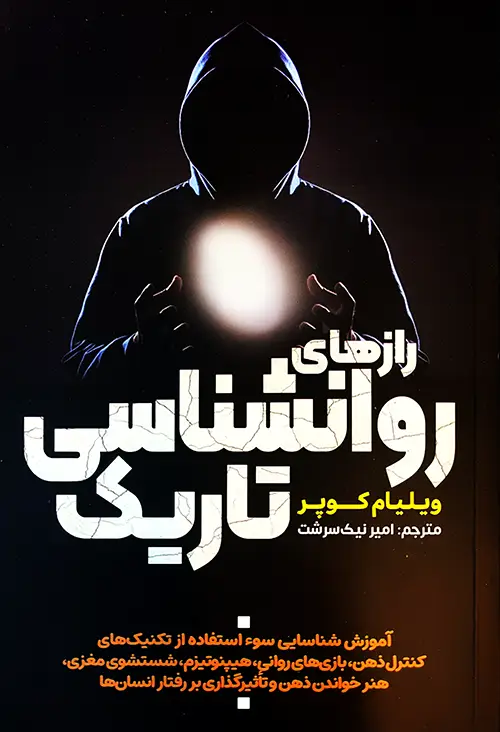 رازهای روانشناسی تاریک