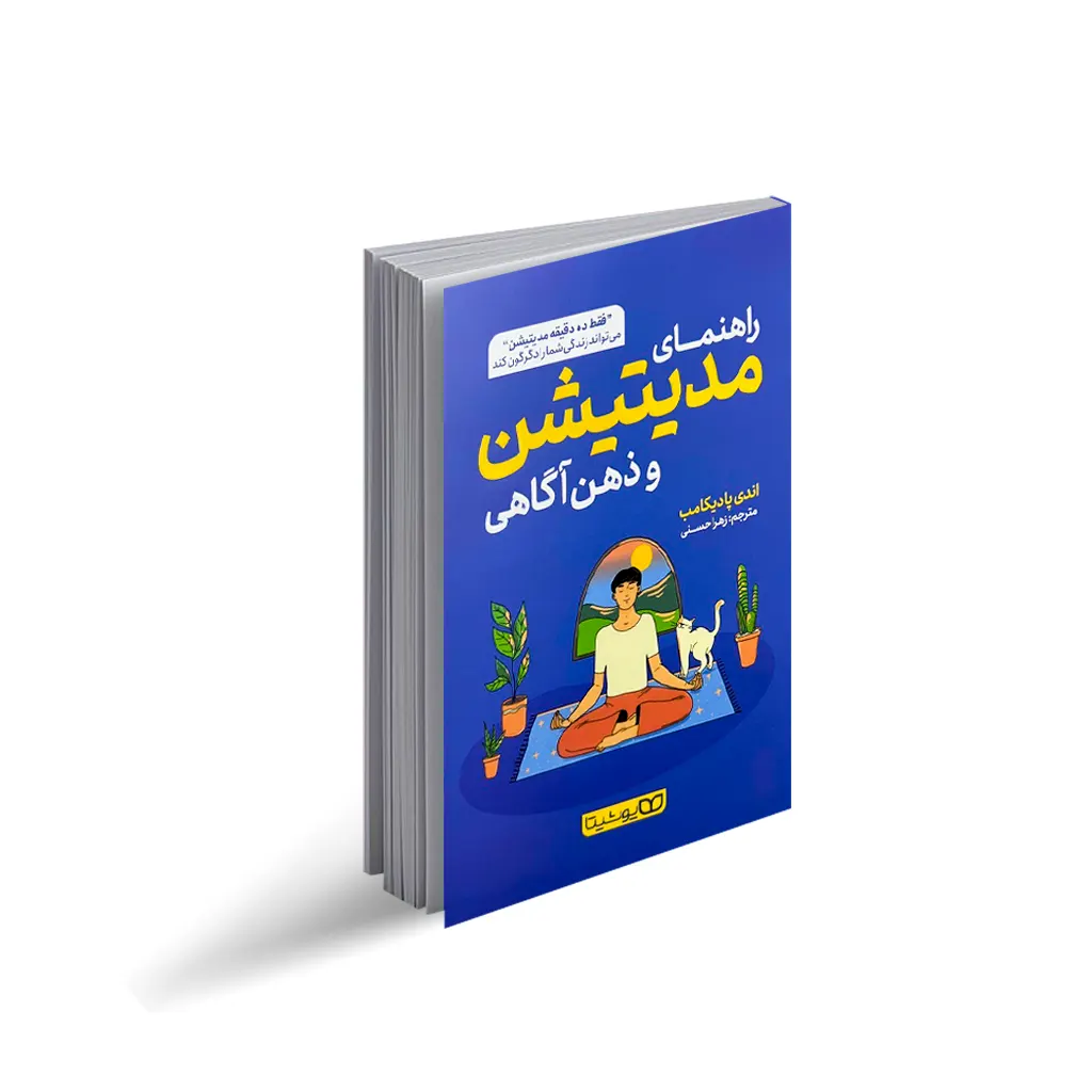 راهنمای مدیتیشن و ذهن آگاهی