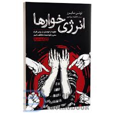 انرژی خوارها