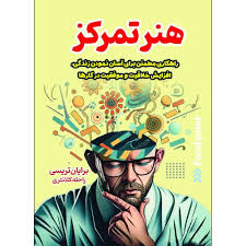 کتاب هنر تمرکز