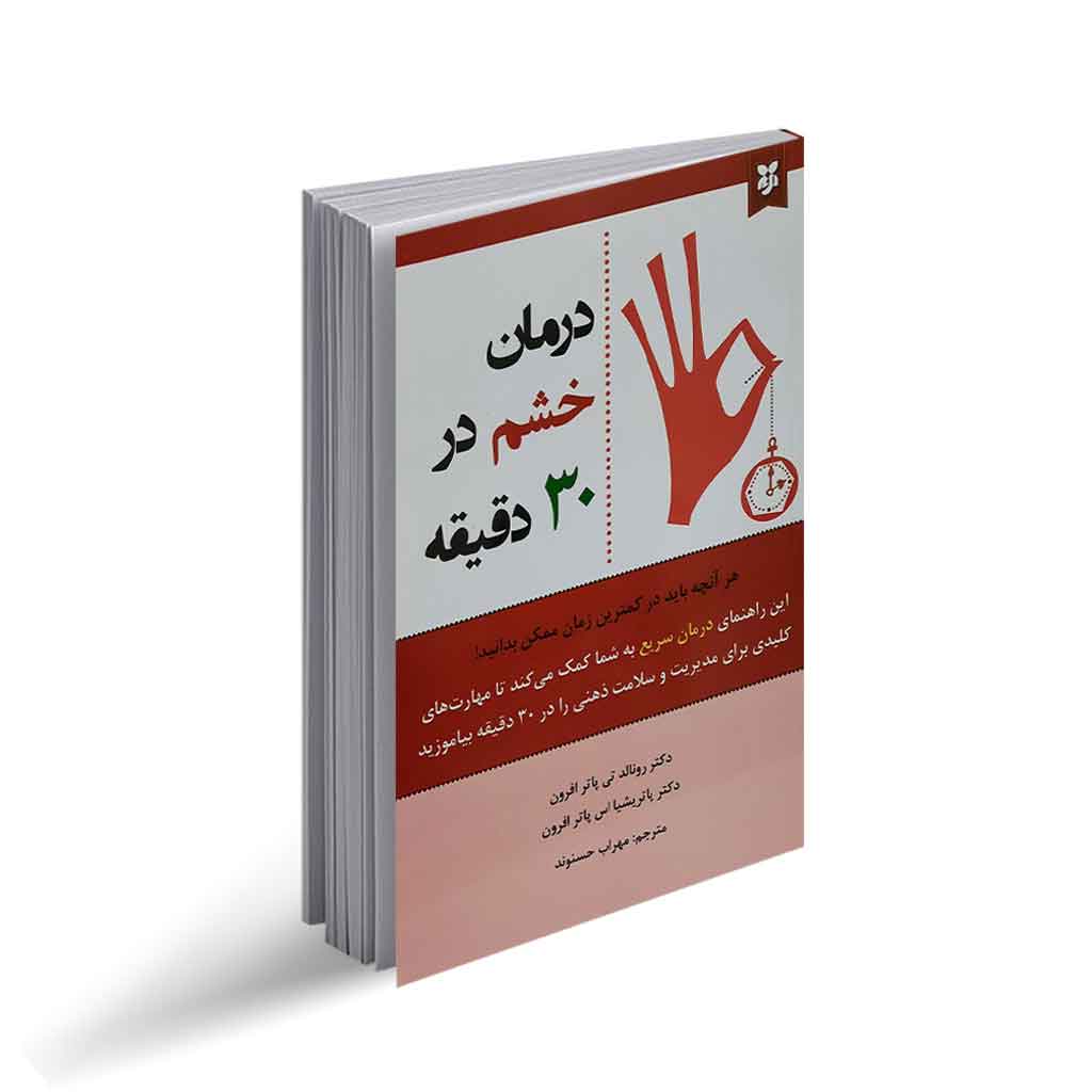 کتاب درمان خشم در 30 دقیقه