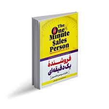کتاب فروشنده یک دقیقه ای