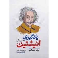 کتاب یادگیری به سبک انیشتین