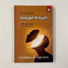 کتاب خیره به خورشید