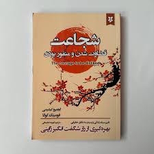 کتاب شجاعت قضاوت شدن و منفور بودن