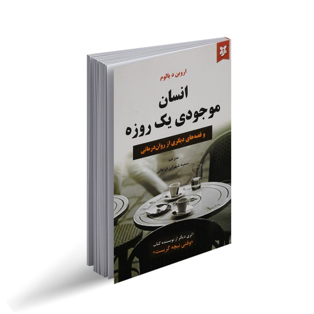 کتاب انسان موجودی یک روزه