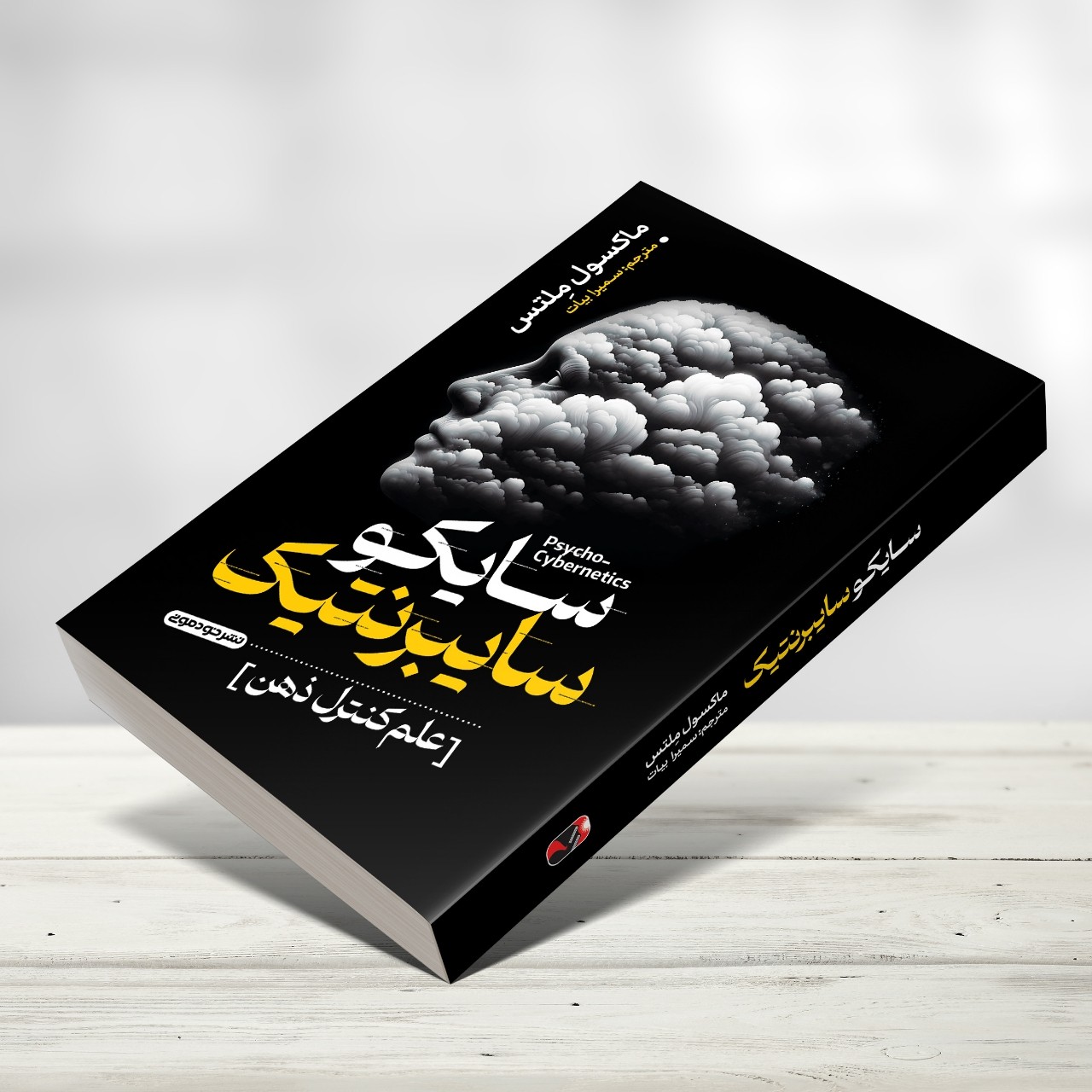 کتاب سایکو سایبرنتیک