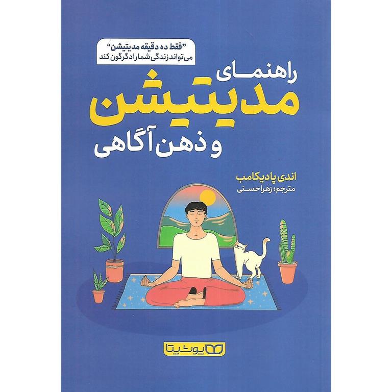 کتاب راهنمای مدیتیشن و ذهن آگاهی