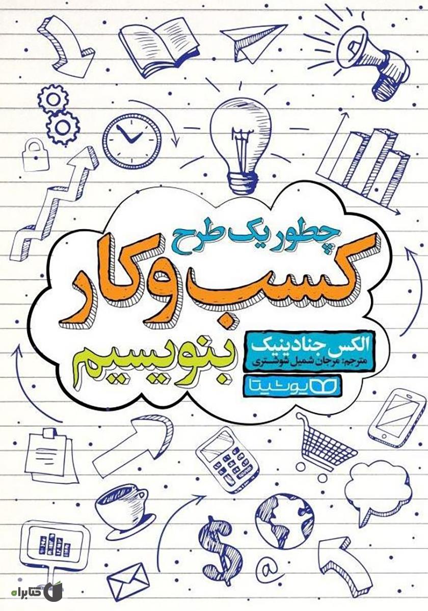 کتاب چطور یک طرح کسب و کار بنویسیم؟
