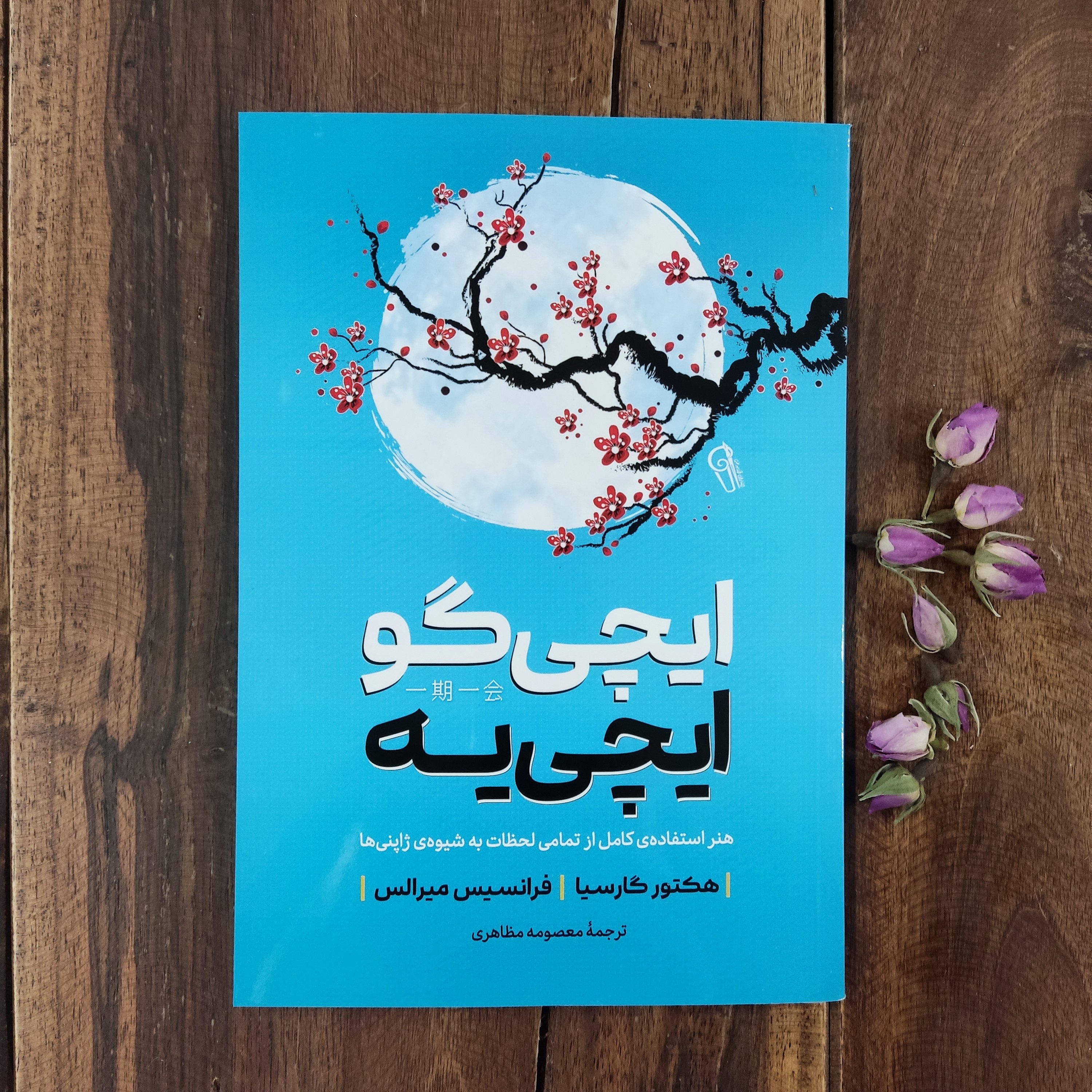 کتاب ایچی گو ایچی یه