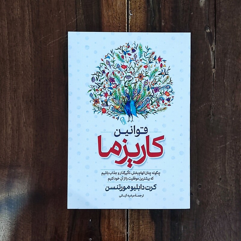 کتاب قوانین کاریزما