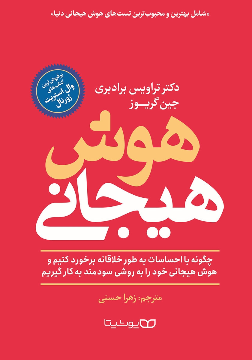 کتاب هوش هیجانی