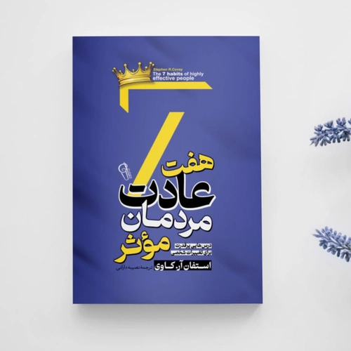 کتاب هفت عادت مردمان موثر