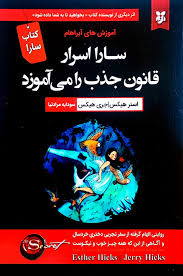 کتاب سارا اسرار قانون جذب را می آموزد.