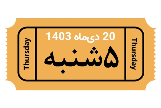 جلسه حضوری پنج شنبه 20 دی ماه 1403