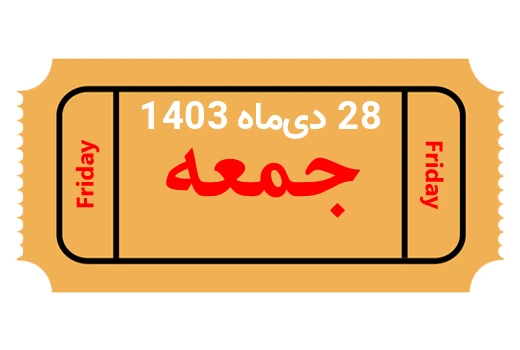 جلسه حضوری جمعه 28 دی ماه 1403