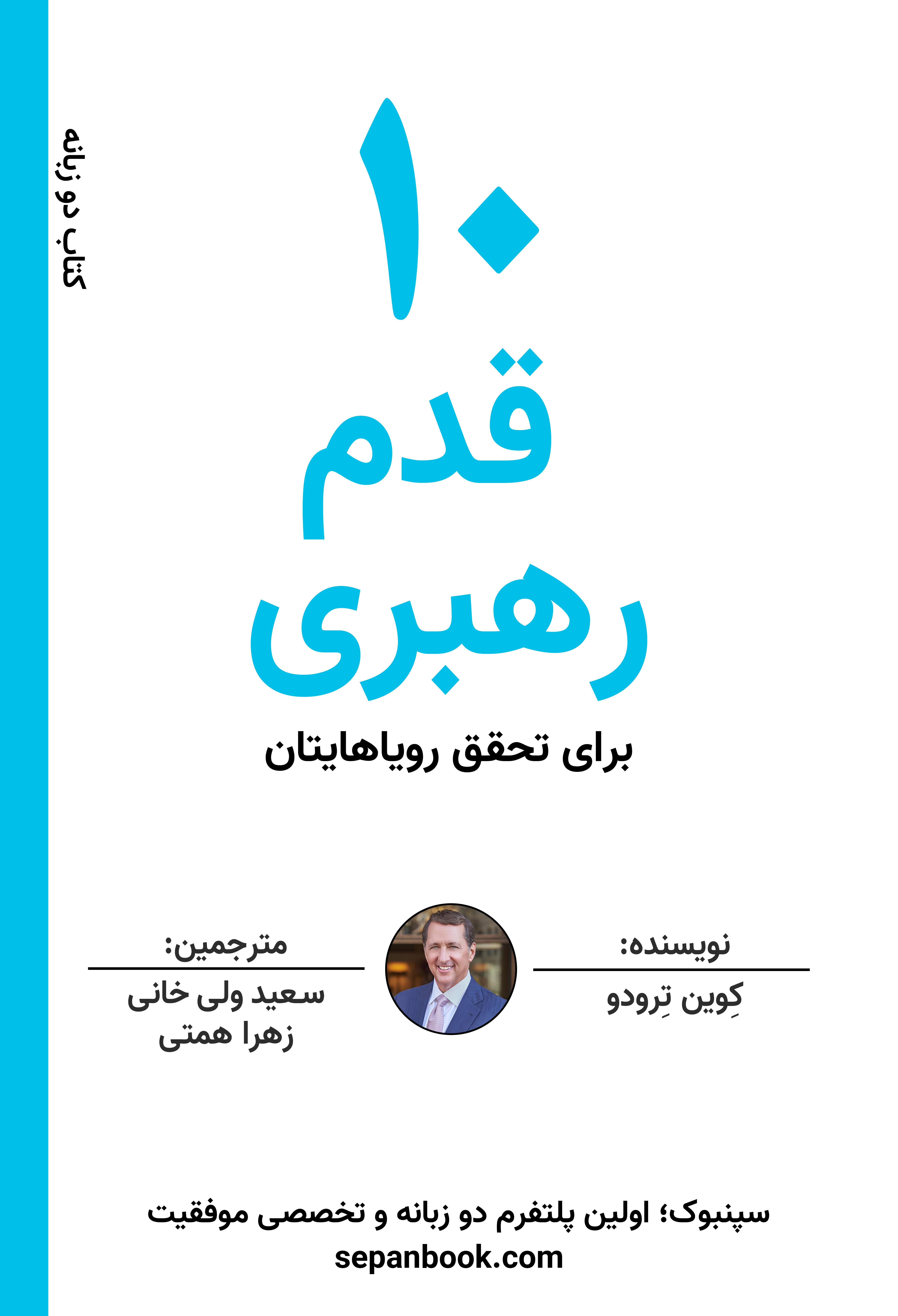 کتاب 10 قدم رهبری برای تحقق خواسته ها + ابزار یادآور