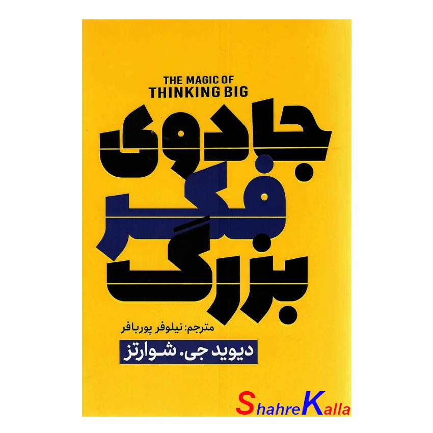 کتاب جادوی فکر بزرگ