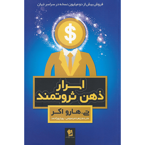 کتاب اسرار ذهن ثروتمند