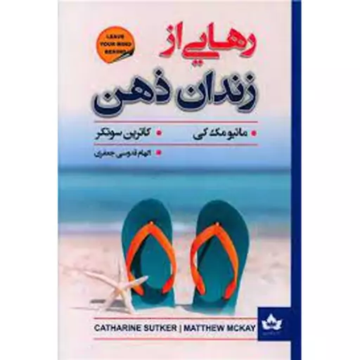 کتاب رهایی از زندان ذهن
