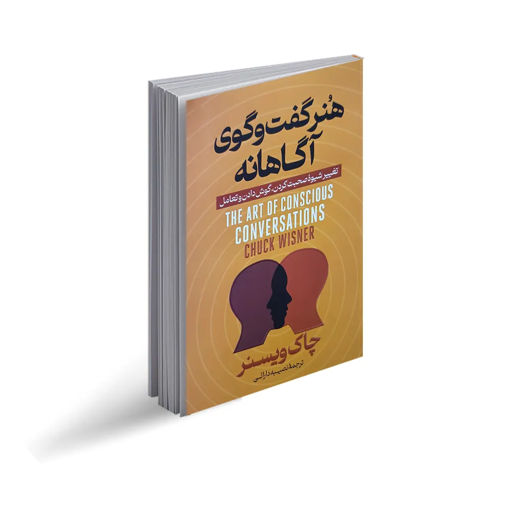 کتاب هنر گفتگوهای آگاهانه