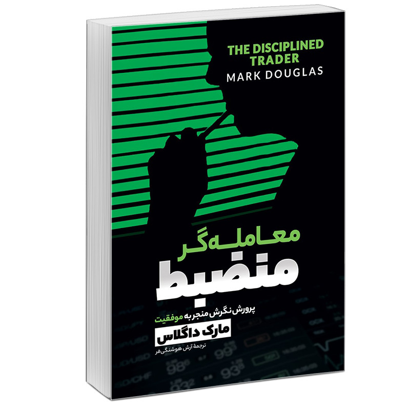 کتاب معامله گر منضبط