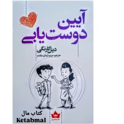 کتاب آیین دوست یابی