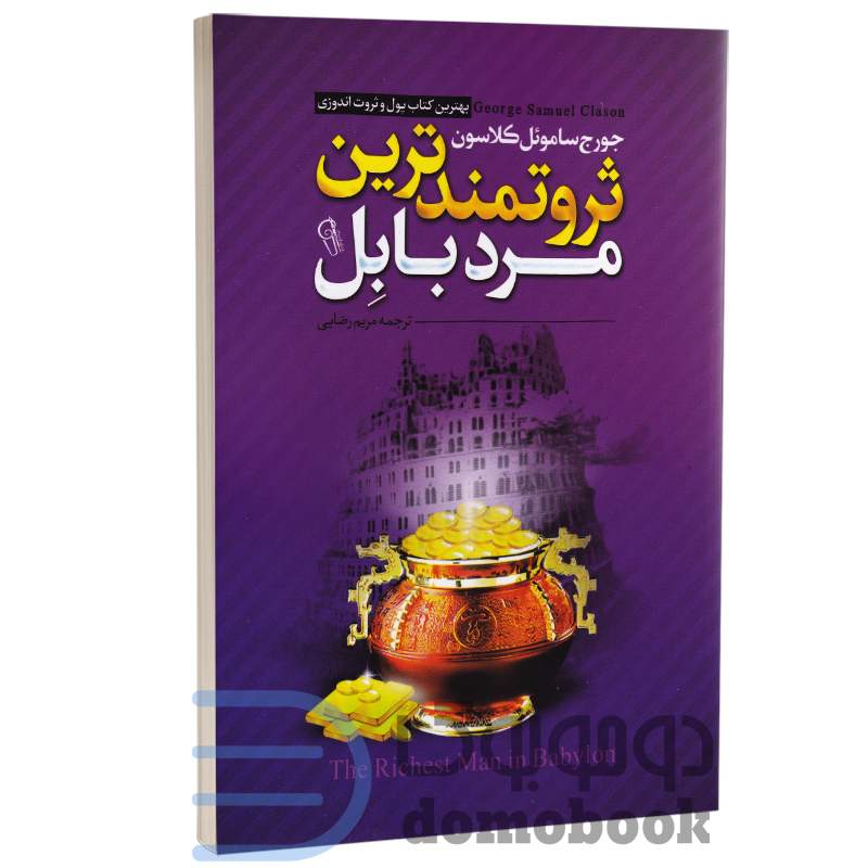 کتاب ثروتمندترین مرد بابل