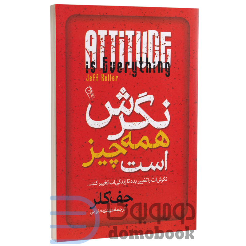 کتاب نگرش همه چیز است