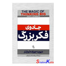 کتاب جادوی فکر بزرگ