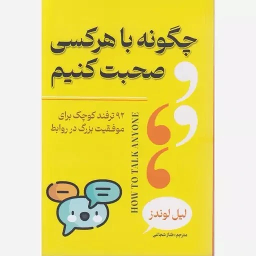 کتاب چگونه با هرکسی صحبت کنیم