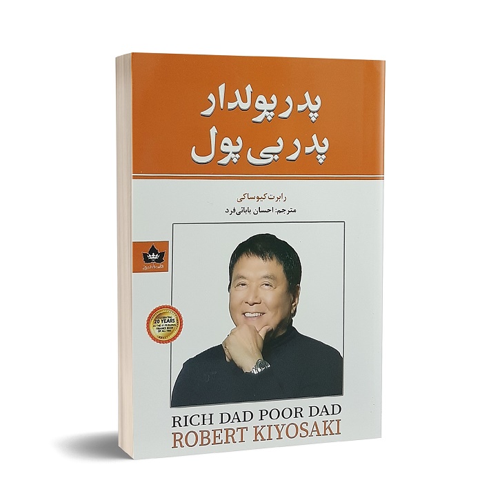 کتاب پدر پولدار پدر بی پول