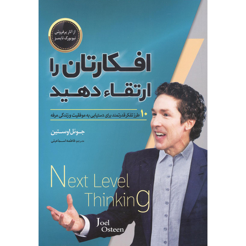 کتاب افکارتان را ارتقا دهید