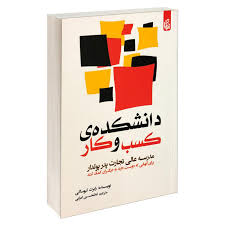 کتاب دانشکده کسب و کار