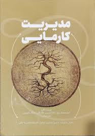 کتاب مدیریت کارمایی