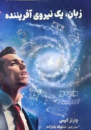 کتاب زبان یک نیروی آفریننده