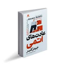 کتاب عادت های اتمی