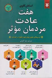 کتاب هفت عادت مردمان موثر