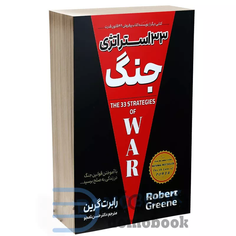 کتاب 33 استراتژی جنگ
