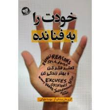 کتاب خودت را به فنا نده